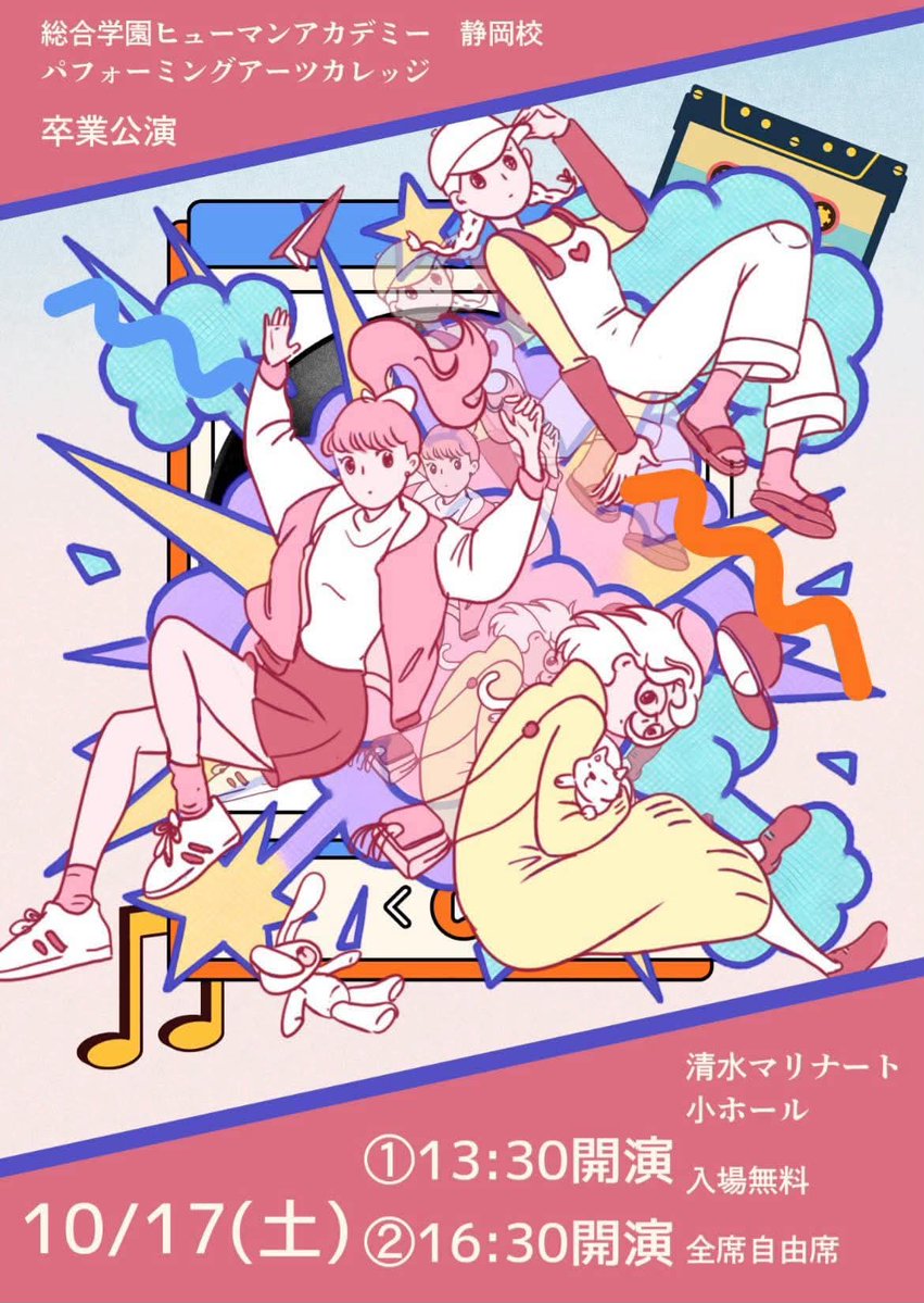 takahashi_yusan's tweet photo. 公演告知！
卒業生、差し入れ持って、カモーン！
10月17日(土)
ヒューマンアカデミー静岡校パフォーミングアツカレッジ”11期生”卒業公演！＠清水マリナート小ホール！
13時半〜と16時半〜の2回公演！入場無料！全席自由！
なんだかんだ言っても、本番はやってくる！
みんな、楽しいでなー！ https://t.co/daVdIBdO7a
