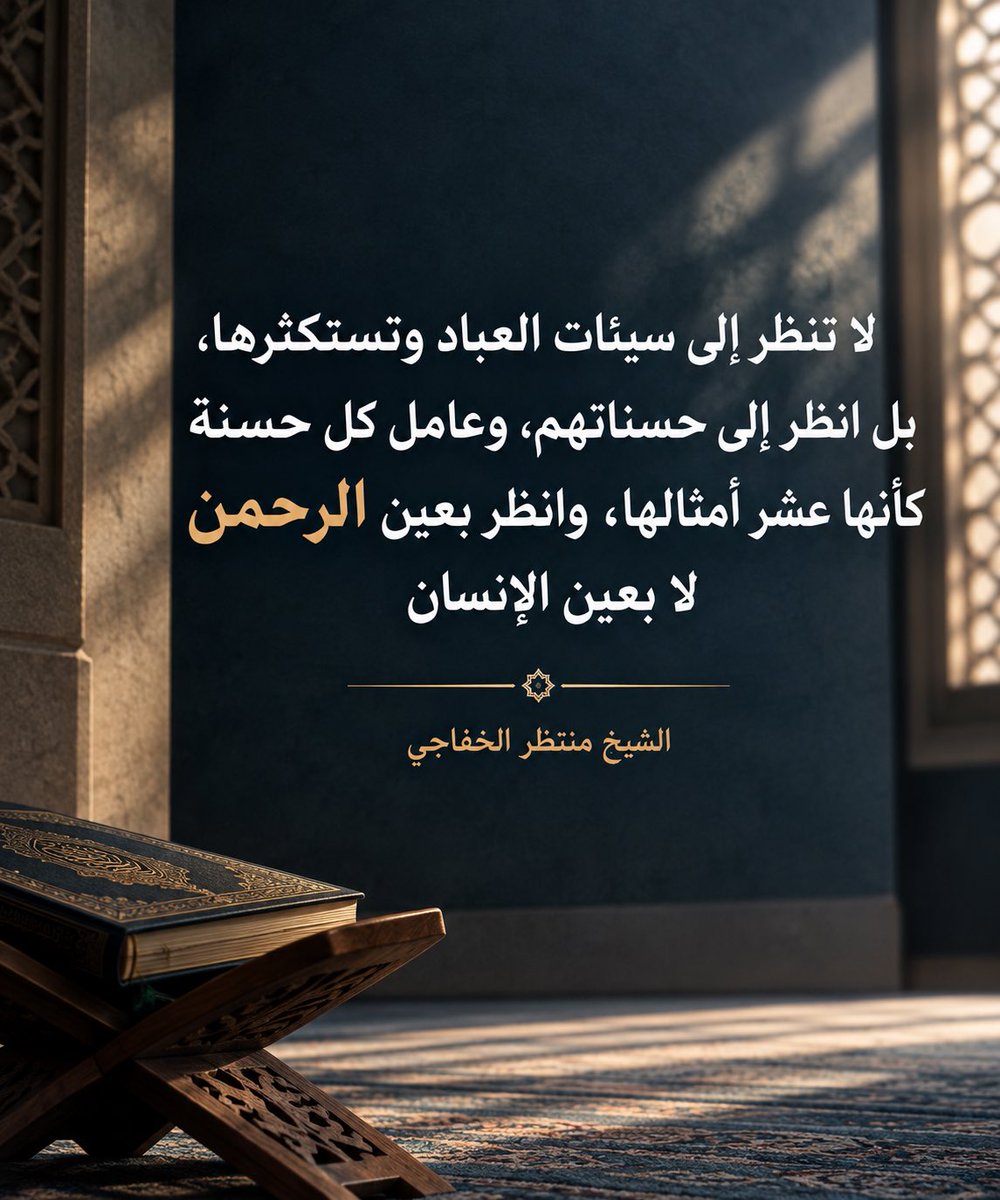 alabalmurbi's tweet photo. لا تنظر الى سيئات العباد وتستكثرها بل أنظر الى حسناتهم ، وعامل كل حسنة كأنها عشر امثالها وانظر بعين الرحمن لا بعين الانسان.
#سماحة_الشيخ_منتظر_الخفاجي https://t.co/FUd3G4jxSY