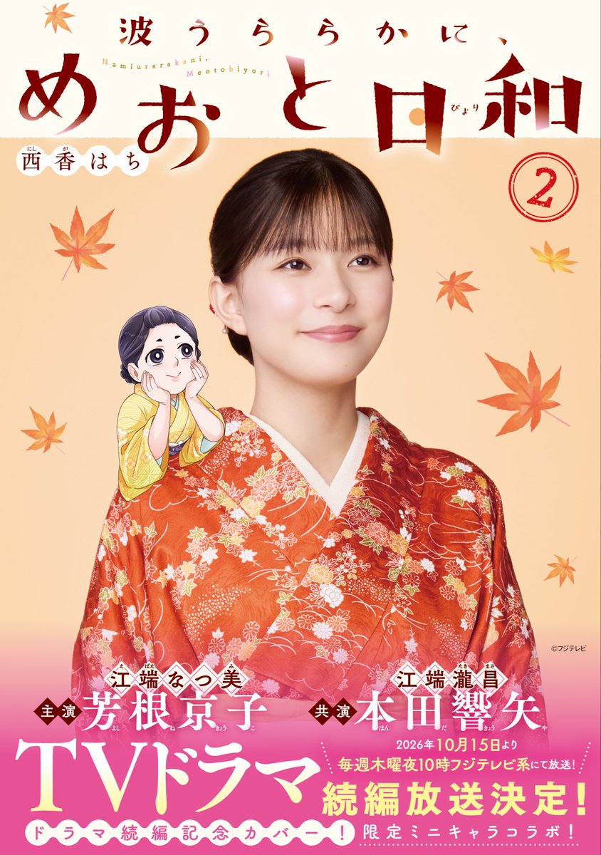 Namiuraraka's tweet photo. ＼📣フル帯発売中🌸／
『波うららかに、めおと日和』

フル帯２&amp;３巻はなつ美と瀧昌が向かい合わせになる仕様！
ここだけのキャストさんカット&amp;西香さん描き下ろしのミニキャラの特別コラボです🍁

#めおと日和 #波うら https://t.co/Xcn6PKx67i