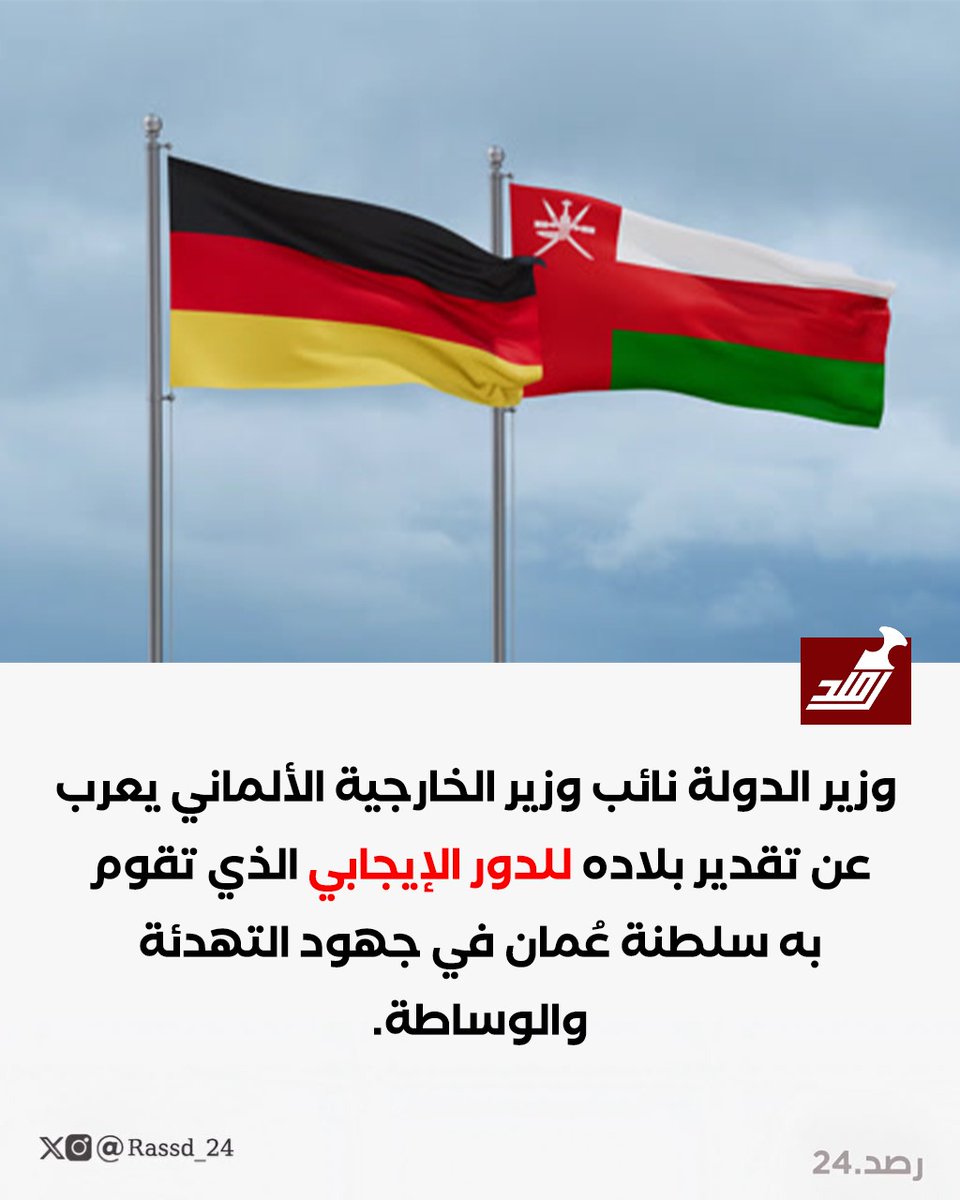 Rassd_24's tweet photo. 🔴 تقدير ألماني للدور الإيجابي لسلطنة عُمان. https://t.co/RcbiaaX5dy