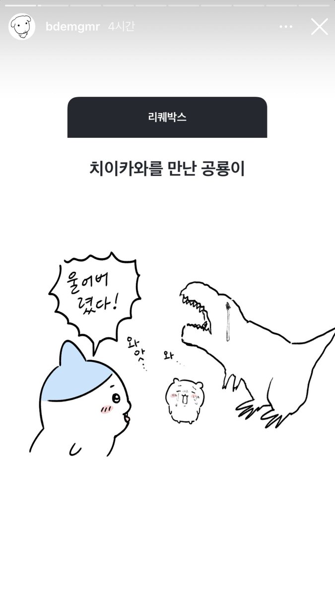 GoMa_ww's tweet photo. 짤쓸사람님 인스타에 신작올라옴
치이카와를 만난 공룡이 같이 우는거 졸웃긴데 https://t.co/mkNfo0eJpw