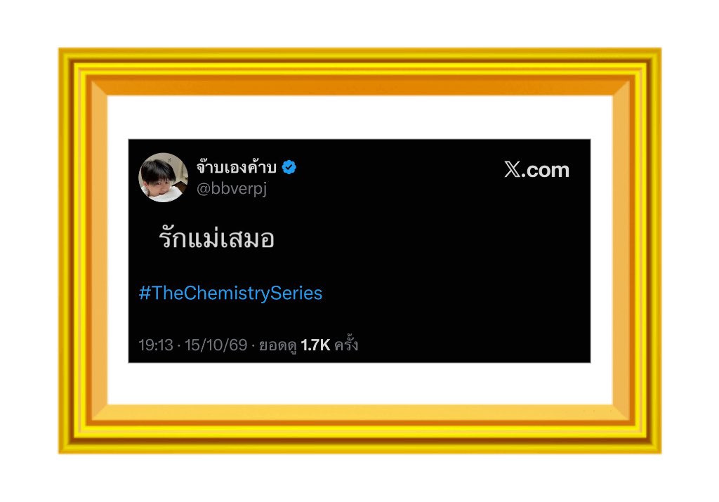 Oumuim25's tweet photo. ยันต์กันแม่เคะล้อ 😌

#TheChemistrySeries https://t.co/73IwTl1jNX
