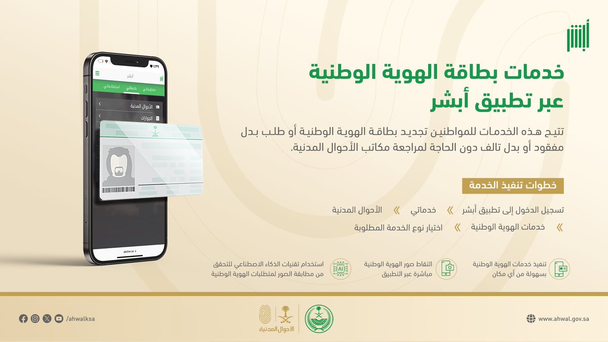 AhwalKSA's tweet photo. تعرّف على خدمات بطاقة الهوية الوطنية المتاحة عبر تطبيق #أبشر
#الأحوال_المدنية. https://t.co/qL8W6qi2bo