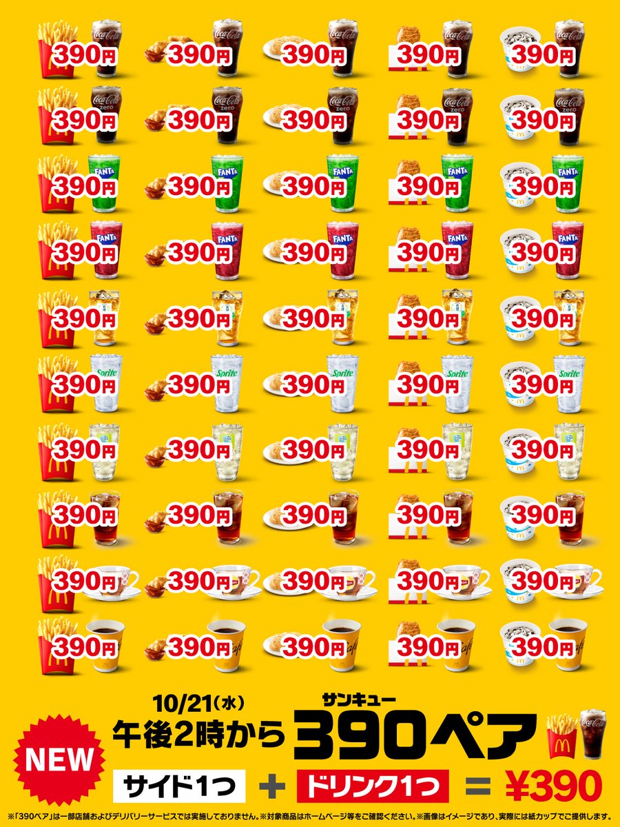 McDonaldsJapan's tweet photo. 50ペア、どれでも390円。 https://t.co/6JselNz2O9