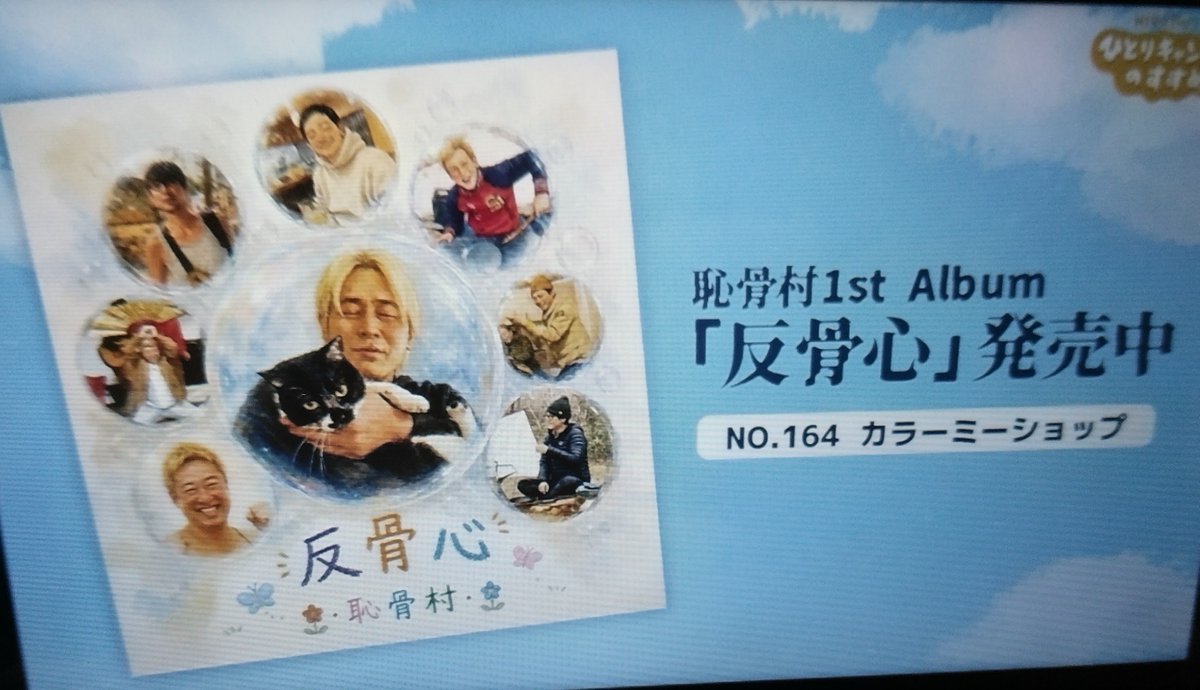 82PuWnQGwF5MXTc's tweet photo. ヒロシコーポレーションから恥骨村CD発売の話しになると
とてもステキな顔になるヒロシさん😽💕
ヒロシさんに優しくしてもらったら5回以上
周りの人全員に伝えてます🥰
#ヒロシのひとりキャンプのすすめ
#NO164 https://t.co/sDtgsqFiXx