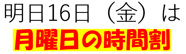 OU_sci's tweet photo. 明日16日（金）の全学共通教育科目は月曜日の時間割で授業がひらかれます。お気を付けください。 https://t.co/eWw1xXpmgt