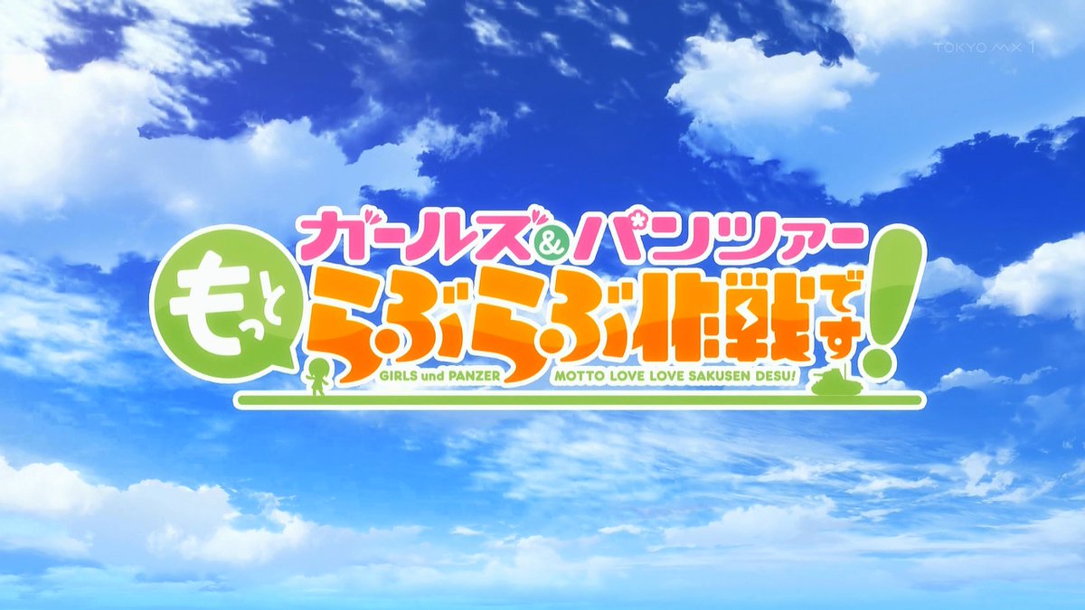 ガールズ＆パンツァー もっとらぶらぶ作戦です！ 第2話 ツイート画像 1