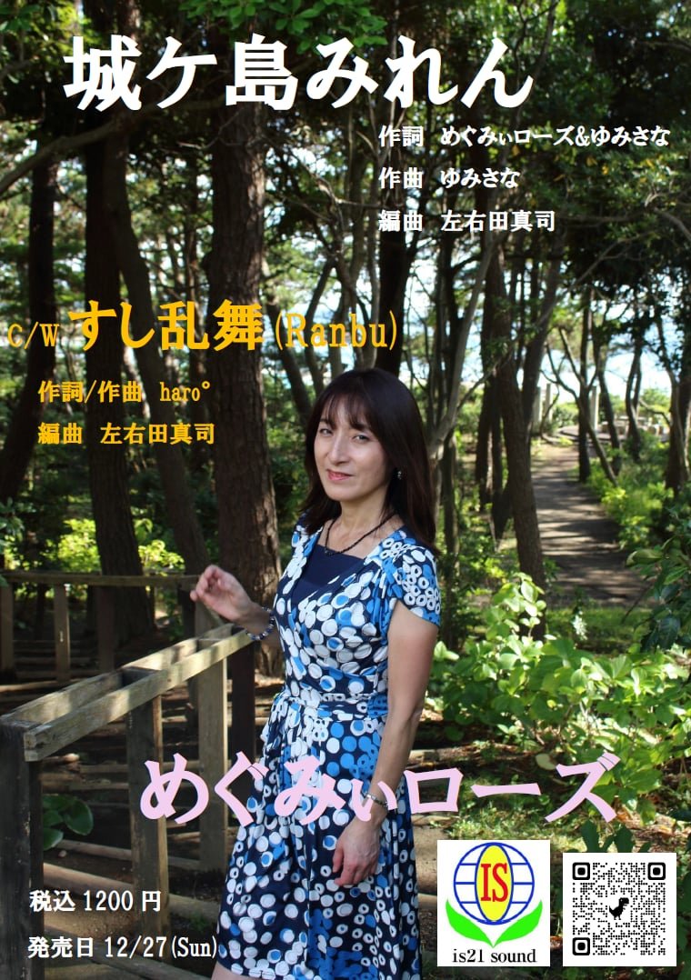 2Altus's tweet photo. 12月27日(日)発売予定 1200円

｢城ヶ島みれん｣
作詞 めぐみぃローズ&ゆみさな
作曲 ゆみさな
編曲 左右田 真司

今年3月に開催されたイベント、ゆみさなDay&Nightで、めぐみぃローズが歌い、優勝していただいた曲💗

元の歌詞をベースに、舞台を｢城ヶ島｣にめぐみぃローズが書き換えました。
元曲は、｢鹿児島みれん雲｣。

切ない女の情念を歌った曲です🎤✨

#ゆみさな
#めぐみぃローズ
#城ヶ島