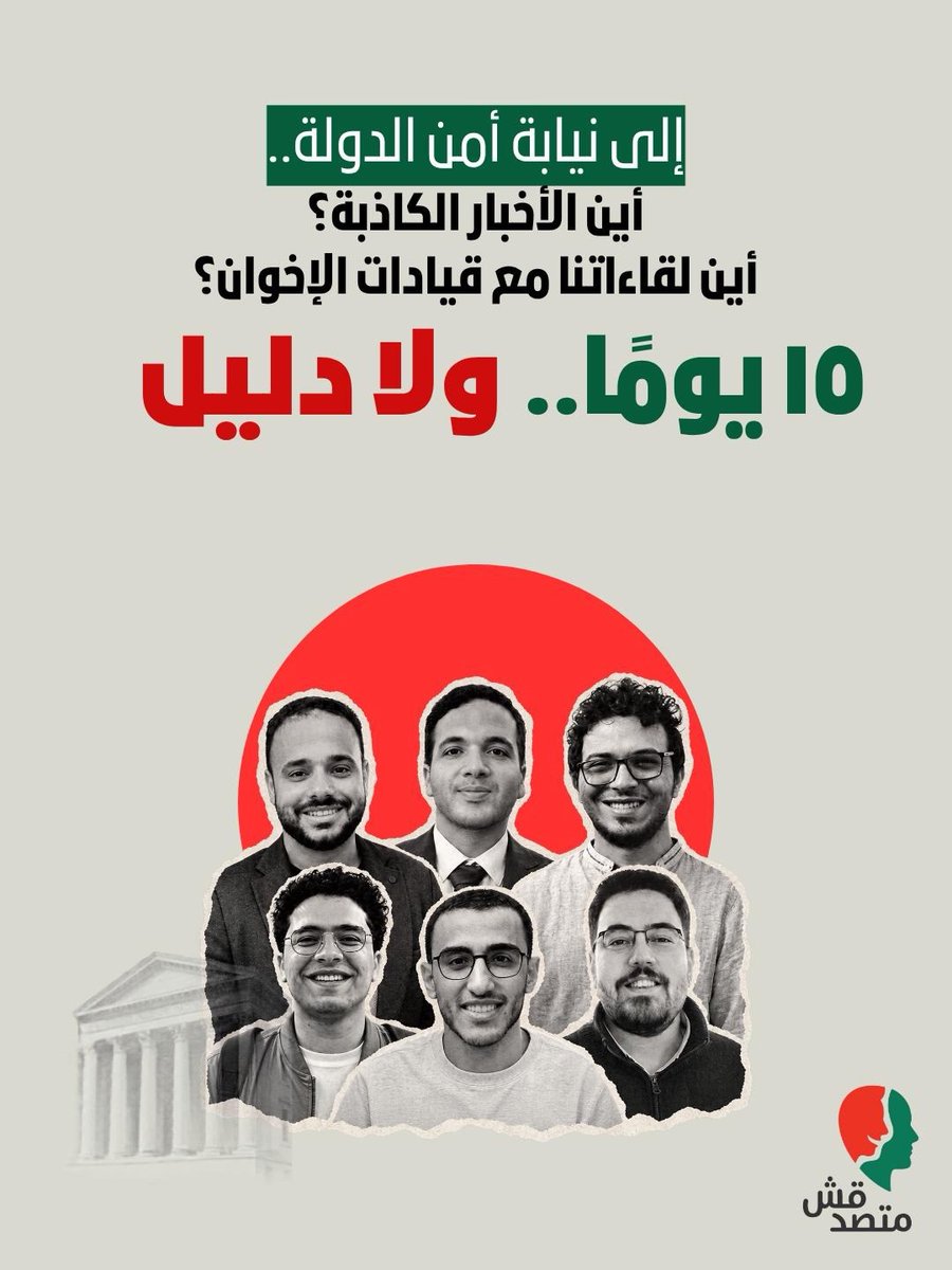 matsda2sh's tweet photo. إلى نيابة أمن الدولة..
أين الأخبار الكاذبة؟ أين لقاءاتنا مع قيادات الإخوان؟ 
١٥ يومًا.. ولا دليل

بعد أكثر من 15 يومًا من إلقاء القبض عليهم، ظهر زملاؤنا محمد أشرف أبو عميرة، وعبدالله قدري، وإسلام بركات، ومحمد عادل، ومحمد محمود، وعمر هلال، مجددًا أمام نيابة أمن الدولة العليا للتحقيق معهم في اتهامات "نشر أخبار كاذبة وانضمام لجماعة إرهابية وتمويلها".

ورغم هذه الاتهامات، اقتصرت التحقيقات، الثلاثاء الماضي، على الأسئلة نفسها التي دارت حولها التحقيقات في المرة الأولى، والمتعلقة بكيفية الانضمام للفريق، والسياسة التحريرية، وآليات العمل اليومي، وإدارة المرتبات، وغيرها من أمور تخص الفريق الحالي والسابق، وهي كلها أشياء معلومة بالضرورة سبق أن سردها زملاؤنا طوعًا، ونشرناها بأنفسنا هنا على الصفحة ذاتها في بيانات سابقة.

وحتى الآن، لم يواجه المحققون زملاءنا بأية أدلة تشير إلى صحة التهم المنسوبة إليهم، واكتفوا بسؤال محررينا عن مصادر الموضوعات أو طرق التحقق منها، وهو ما أوضحه زملاؤنا بكل مهنية وصدق.

وفي هذا الصدد، نؤكد أننا طوال عملنا تحرينا الحقيقة ما استطعنا، ولم نحِد يومًا عن جوهر وظيفتنا المتمثل في تدقيق الحقائق وكشف الأخبار الكاذبة، ولأن الخطأ وراد والاعتذار حق لجمهورنا، لم نكابر يومًا حين أخطأنا، وقدمنا اعتذارًا مصحوبًا بتصحيح الخطأ في أكثر من مناسبة، عندما تبين لدينا أننا نشرنا تقريرًا غير دقيق نتيجة خطأ غير مقصود.

فأين هي الأخبار الكاذبة التي نشرناها؟ أين الأدلة التي استندت عليها النيابة في توجيه اتهاماتها؟
هل من الطبيعي بعد كل هذه التحقيقات ألا نُواجه بتقرير واحد، ولو على سبيل المعرفة، كمثال على أخبار كاذبة نشرناها؟

لم ننشر يومًا تقريرًا من دون الإفصاح عن مصادره، فجميع مصادرنا معروفة ومنشورة، واعتمدنا في تقاريرنا  على مستندات وتقارير حكومية معتمدة، خالف صحتها مسؤولون في تصريحات متفرقة، فكان لزامًا علينا التدقيق والتحقق، فهل أصبحت مستندات الدولة وتقاريرها حرزًا وتهمة؟

حتى التقارير التي انفردنا بنشرها، فقد اتبعنا في التحقق من معلوماتها سياسة صارمة تقوم على مطابقة المصادر، والاستناد في روايتها إلى أكثر من مصدر موثوق أو ذي صلة، ونملك إثباتات توضح طرق التحقق من كل تقرير انفردنا بنشره، مع احتفاظنا الكامل بحقنا في حماية هوية مصادرنا وصون حقوقهم القانونية والشخصية، وفقًا لما ينص عليه الدستور والقانون.

وبخلاف نشر الأخبار الكاذبة التي لا نعلم حتى الآن ماهيتها، فقد حوّلت النيابة المعلومات العادية الخاصة بسير العمل إلى تهم، على رأسها تهمة "التمويل الأجنبي"، والتي أكدنا في أكثر من موضع أنه اتهام عار تماما من الصحة، إذ نتلقى جميعًا مرتباتنا الشهرية على حسابات بنكية في البنوك المصرية، بموجب عقود عمل قانونية ومثبتة لدى البنوك، وهي مرتبات تتناسب مع الأجور المتعارف عليها للصحفيين المصريين في المؤسسات الصحفية المستقلة.

وبخصوص تلقي الراتب بالدولار، فهو ليس اتهامًا في حد ذاته. وكما هو معروف تتلقى معظم المؤسسات والشركات الدولية والعربية في مصر مرتبات موظفيها بعملات أجنبية خلال السنوات الأخيرة، تجنبًا للتقلبات التي شهدها الجنيه المصري من هزات وتخفيضات متتالية في قيمته على مدار أكثر من 10 سنوات، إلى حد يجعل من الصعب على أي مؤسسة الحفاظ على حقوق العاملين لديها.

والسؤال هنا: هل تُتهم مكاتب الوكالات العربية والأجنبية في مصر، التي يتلقى صحفيوها مرتباتهم بالدولار أو الريال السعودي أو الدرهم الإماراتي، بالتمويل الأجنبي؟
هل شركات التكنولوجيا والإعلانات وغيرها التي يتلقى موظفوها رواتبهم بالدولار متهمة بالتمويل الأجنبي؟
هل يخفى على النيابة وأجهزة الدولة أن تلقي الأموال بالعملات الأجنبية أصبح أمرًا عاديًا وطبيعيًا وروتينيًا في المؤسسات الصحفية المستقلة، بهدف الحفاظ على قيمة المرتبات في ظل الأزمات الاقتصادية التي تشهدها مصر؟

وإذا كان ذلك تهمة، وإذا كنا حقًا ممولين، فهل كان من الطبيعي إقدامنا جميعًا على تقديم نماذج عقود عملنا وإثبات مرتباتنا بالبنوك المصرية؟

أما الاتهام الذي لا تربطنا به أي صلة من قريب أو بعيد، والذي أوردته النيابة العامة في بيان لها قبل أسبوع، والمتعلق بـ"عقد لقاءات تنظيمية مع قيادات جماعة الإخوان"، فلم تقدم النيابة بشأنه هو الآخر أي دليل.
فهل هناك إثبات واحد، واحد فقط، على عقد أي لقاء حقيقيًا أو إلكترونيًا أو حتى إجراء محادثة عابرة مع أي شخص، كائنًا من كان، تربطه علاقة تنظيمية بجماعة الإخوان؟
لم ولن تجد النيابة إثباتًا واحدًا، لأنه ببساطة لم يحدث ذلك أبدًا وبشكل قاطع، ولسنا موضع شك في هذا الأمر تحديدًا، وليس لدينا ما نخفيه. 

نحن صحفيون معروفون للجميع، ولم يعمل في هذا المشروع منذ تأسيسه في 2018 وحتى الآن أي صحفي ذي انتماء سياسي أيًا كان، وكنا حريصون دومًا على أن تكون الكلمة الأولى للصحافة والحقيقة فقط. حقيقة عمياء لا تعرف سلطة ولا حزبًا ولا جماعة. حقيقة يستحقها الناس في بلد توارت فيه الصحافة الحقيقية الصادقة المنزهة عن غرض سوى إعلاء صوت المواطنين ونقل شكاواهم والعبور بالحقيقة إليهم في مشهد ضبابي، كنا نعلم جميعًا أن لا أحد على هذا الأرض يستحقه.

لا دليل هنا، ولا اتهام هناك. ولم نفعل يومًا ما نخشى مواجهتنا به، وهي خطى سرناها إلى الحقيقة وسارت بنا إلى الناس. وإذ نحن هنا اليوم مكبلون عاجزون، فإننا لم نحك يومًا عن الصحافة فحسب، وإنما في الحقيقة حكينا عنا، عن ذواتنا، دواخلنا، أهلينا، ناسنا، جيراننا، مشكلاتنا، أحلامنا، هزائمنا، انكساراتنا وانتصاراتنا، ولسنا نادمين على ما فعلنا.

#متصدقش
