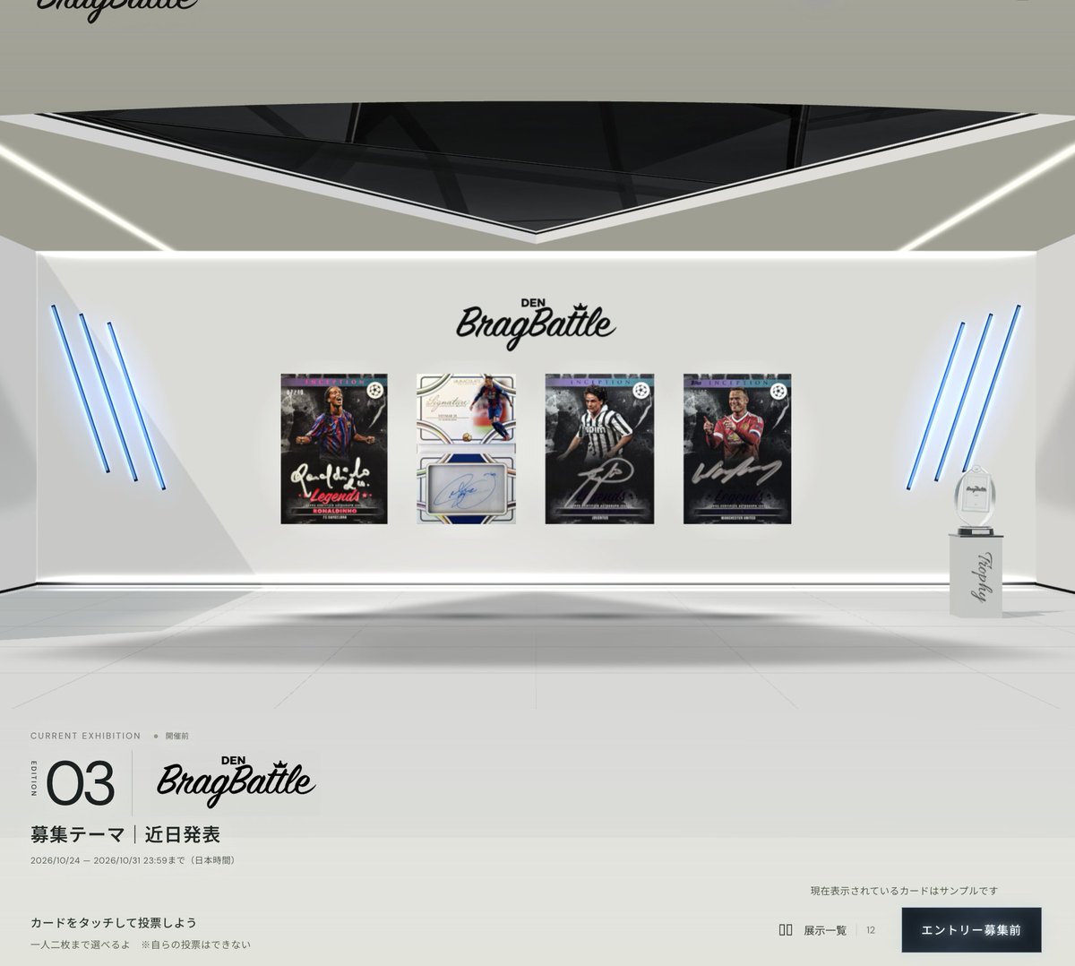snsden's tweet photo. DENのBragBattleでも豪華景品を考えていますよ。月に1~2回開催予定です。

第2回は旅行券でしたが、DENではスポーツカードのBOXや様々なプレゼントを考えています。

毎回違ったテーマに合わせて、所��カードと思いを綴ってエントリー
一番多く表を集めたコレクターが優勝！

朝までにはBragBattleのステージやトロフィールームが公開されます。
DENのトップページより入室出来ます。
(募集開始前)

https://t.co/5aYk1AFuHt