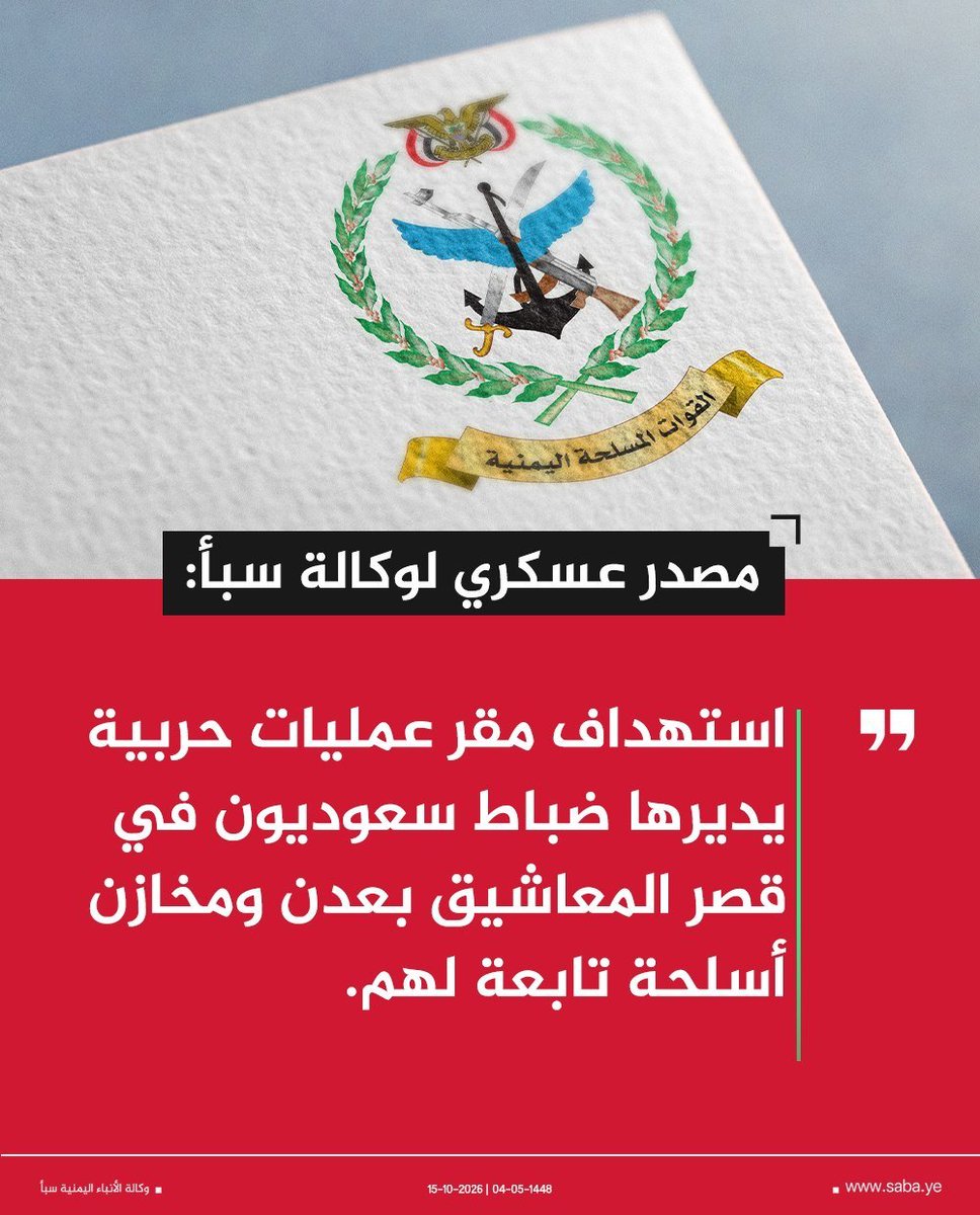 AminHian's tweet photo. عاجل | مصدر عسكري لوكالة سبأ: استهداف مقر عمليات حربية يديرها ضباط سعوديون في قصر المعاشيق بعدن ومخازن أسلحة تابعة لهم.

#التصعيد_بالتصعيد https://t.co/TR1ULbQGVd