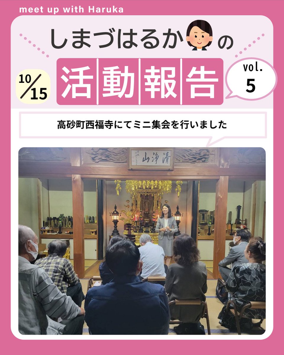 shimazu_haruka's tweet photo. 高砂町の西福寺にて、ミニ集会を開催しました。
故・山本先生の地元でもある高砂町で、地域の皆様から、日々の暮らしに根ざしたさまざまな声をお聞かせいただきました。
長年、地域に寄り添ってこられた山本先生の歩みを改めて感じる機会にもなりました。 https://t.co/8g9cKcPaDN