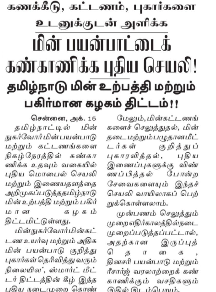 viewofthiyagu01's tweet photo. 🔴மின்சார வாரியம் அடிப்படையில் இருந்து மாற்றி அமைக்கப்படுகிறது. 

இந்த மாதிரி ஒரு செயலியை இப்போதுதான் கொண்டுவர முயற்சி செய்கிறார்கள். 

இவ்வளவு நாட்களாக இந்த துறையை கெட்டு குட்டிச்சுவராக வைத்திருக்கிறார்கள். 

அமைச்சர் @CTR_Nirmalkumar அடிப்படையிலிருந்து சரி செய்கிறார். https://t.co/2JZ0VEzkbW