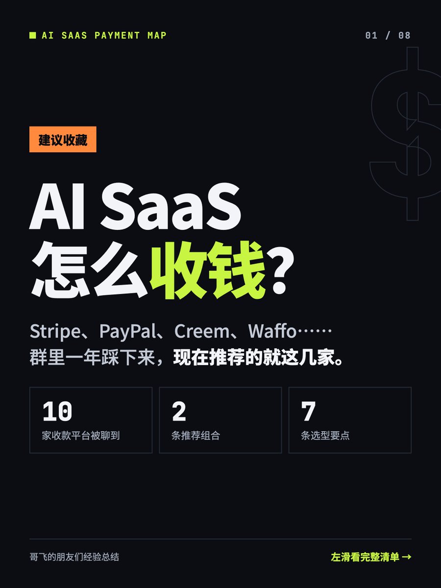 gefei55's tweet photo. AI SaaS 出海，支付收单平台有哪些？怎么选？

哥飞群里，新人关于收款问得最多：Stripe、PayPal、Creem、Waffo、Paddle……到底用哪家？

我让 AI把近几个月群里的讨论和哥飞的回复整理成了 8 张图。

一句话结论

只有国内个人身份：https://t.co/w7cFTPLC6D（注册时选个人卖家）或 https://t.co/H4iNW7uNzW；
有护照和港卡的，也可以开 Stripe 个人户。
有公司（海外 / 国内公司、个体户）：Stripe 或 https://t.co/w7cFTPLC6D，也可以走 Subotiz。 
Creem 现在不推荐了。

一个网站对应一个商户

各平台基本都是一个邮箱注册一个主账户，再在里面按网站添加商户。
千万别多个网站共用一个商户，会被当成 AB 站、恶意使用。
Subotiz 例外：一个邮箱一个账号，对应一个网站。

接对收款，付费率更高

一开始接一个就够，后面有空再多接。
欧洲很多人用 PayPal，美国很多人用信用卡，需要接 Stripe；
同时接入 PayPal 和 Stripe，付费率一般会上升。
给欧元区用户用欧元计价、调起 Stripe 也用欧元，当天就来了第一笔欧元订单。

三条最要紧的

别在正式环境自己付款测试，用沙箱。
拒付率、争议率要控制住。
至少接两个渠道，一个出问题另一个能救急。

https://t.co/H4iNW7uNzW 哥飞专属优惠

1. 国内个人身份的朋友注册 Waffo，用哥飞邀请码：https://t.co/m9wTyHWIuU
2. 1000 USD 交易免手续费（2027 年 3 月 31 日前有效）
3. 审核绿色通道，1 个工作日内完成初审或反馈
4. 社群专人客服，有问题随时问

私聊哥飞微信拉你进 Waffo 群

有海外公司的，注册 https://t.co/uZlcbaZiGI 

信息截至 2026 年 10 月，各平台政策常变，以官方为准。欢迎在评论区补充你的经验。