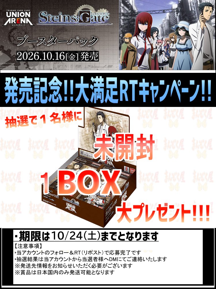 manzokuyaH's tweet photo. #ユニアリ  ユニオンアリーナ 
本日発売！

【UA57BT】シュタインズ・ゲート
https://t.co/B6tnjqDTPg

シングル通販開始！ 
記念キャンペーンも開催！！ 
詳細は画像をご確認ください！！！ https://t.co/EF79dKzeI7