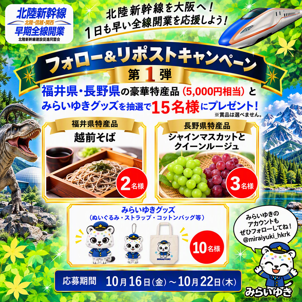 hokurikudoumei's tweet photo. #北陸新幹線  を大阪へ！🚄
#フォローリポストキャンペーン に参加して1日も早い北陸新幹線の全線開業を応援しよう！

🎁【第1弾】抽選で当たる！
福井・長野の特産品や「みらいゆき」グッズをプレゼント！

📣応募方法
①本アカウントをフォロー
②この投稿をリポスト

みんなで北陸新幹線の大阪延伸を応援しよう！

▼応募規約はコチラ
https://t.co/2FRLLoVEaE