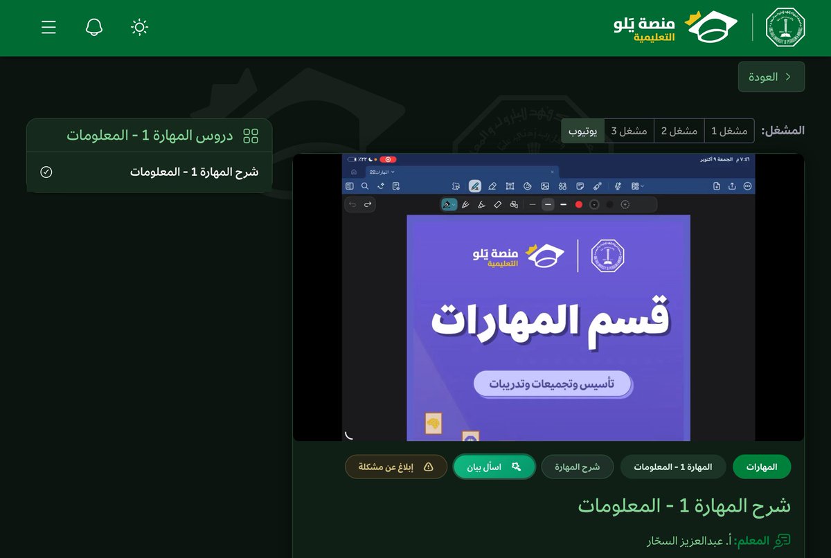 _iliz11's tweet photo. شرح الـ4 مهارات لإختبار التحصيلي المبكر نزل حاليًا على منصّة يلو✅:

المهارة الأولى : الحصول على المعلومات وتقييمها | 1:36:05د

المهارة الثانية : المهارات العددية وتطبيقاتها العملية | 2:04:13

المهارة الثالثة : استخدام الحاسب لمعالجة البيانات | 2:02:57د

المهارة الرابعة : التفكير الناقد | 1:38:14د