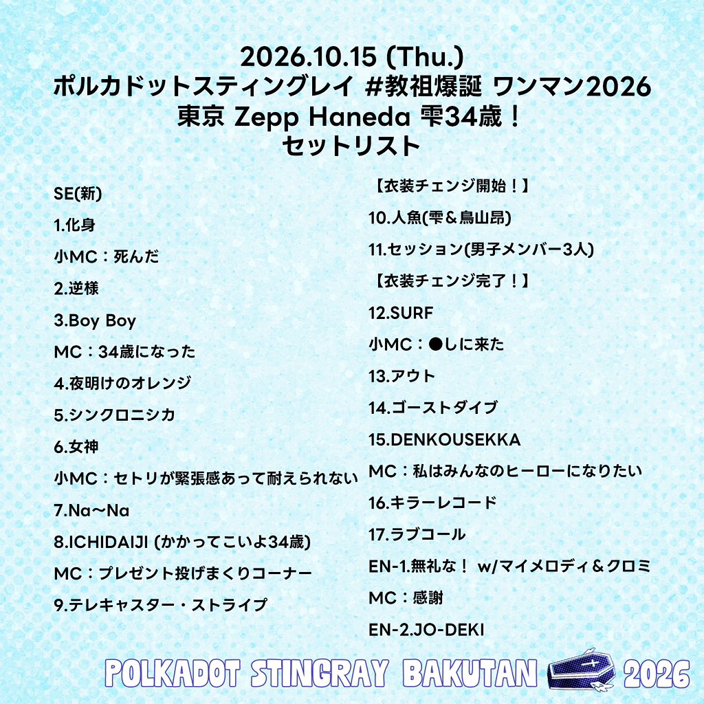 POLKA_fukuoka's tweet photo. 📷Thank you

2026.10.15(Thu.)
ポルカドットスティングレイ
#教祖爆誕 ワンマン2026
Zepp Haneda

ご来場いただいた皆様
ありがとうございました！！

スペシャルゲストに
メロディ&クロミが来てくれました💘

会場BGM &セットリストは
画像をチェック✅

34歳の雫をそして
ポルカドットスティングレイを
これからもよろしくお願いします！