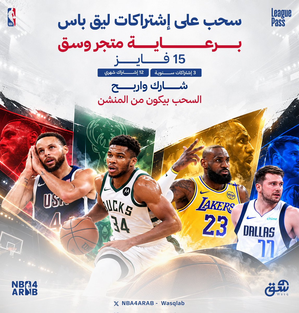 NBA4ARAB's tweet photo. سحب على اشتراكات ليق باس برعاية متجر @wasqlab 

للمشاركة في السحب:

- تابع حساب @wasqlab 
- شارك بالمنشن بتوقعك لبطل الـNBA الموسم القادم 

بالتوفيق للجميع https://t.co/q7fPqfSF3e