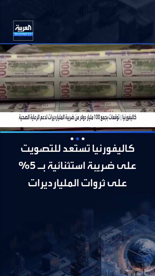 كاليفورنيا تتوقع جمع 100 مليار دولار من ضريبة المليارديرات لدعم الرعاية الصحية _Business 