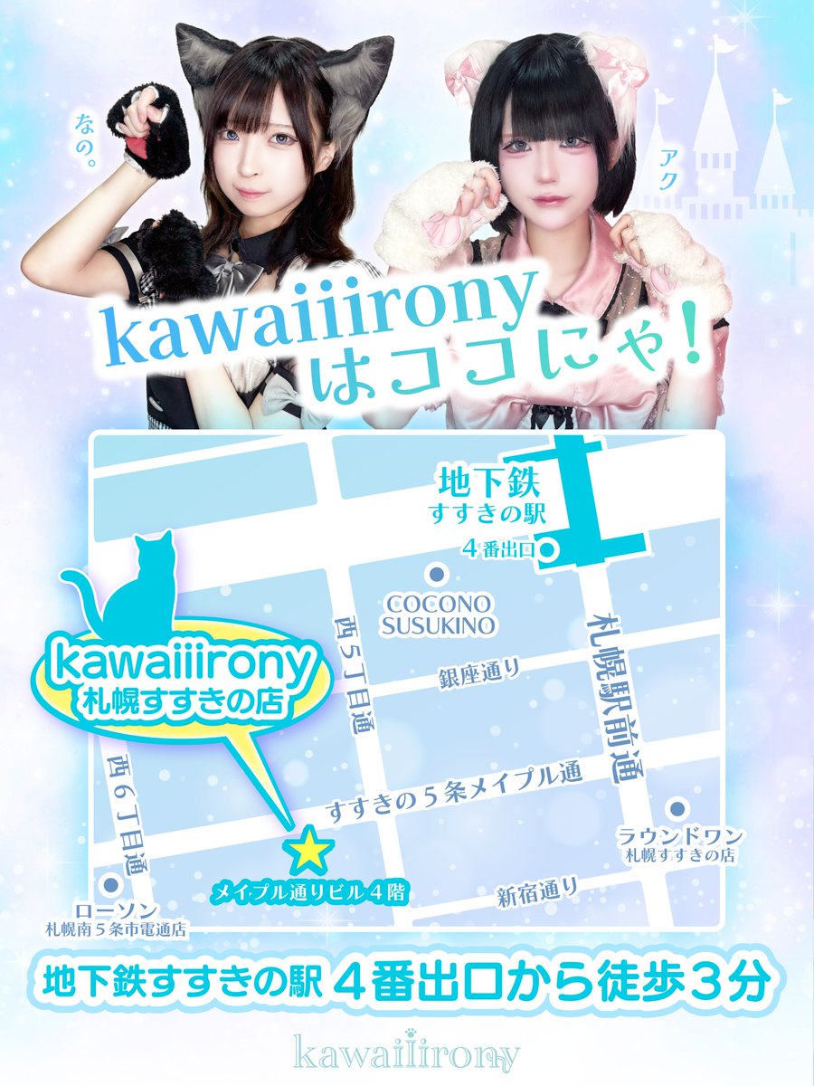 kawaiiirony_spr's tweet photo. ⑅∙˚ ⋆ ⑅ ⋆ ˚ ∙⑅∙˚ ⋆ ⑅ ⋆ ˚ ∙⑅ ⋆ ˚ ∙⑅

✦kawaiiirony 札幌すすきの店✦

いよいよ本日、18時よりオープンにゃ.ᐟ🎊
たくさんの旅人様のご入国をお待ちしています♪

⑅∙˚ ⋆ ⑅ ⋆ ˚ ∙⑅∙˚ ⋆ ⑅ ⋆ ˚ ∙⑅ ⋆ ˚ ∙⑅

📍北海道札幌市中央区南5条西5丁目1-2
メイプル通りビル4階

🏰マップはこちら.ᐟ🐈
https://t.co/7MQ6JW98CG

#推しに出会えるぱるてのんグループ 
#kawaiiirony