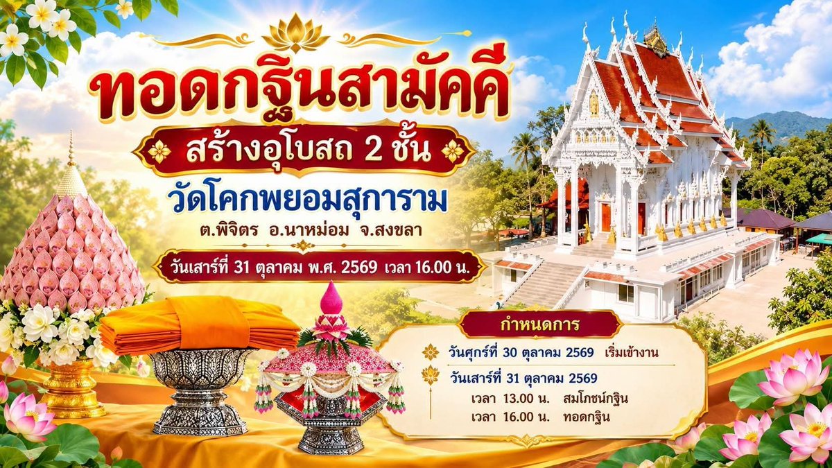 kadanboon1995's tweet photo. 🙏 ขอเชิญผู้มีจิตศรัทธาร่วมเป็นเจ้าภาพทอดกฐินสามัคคี เพื่อสมทบทุนก่อสร้างอุโบสถ 2 ชั้น ให้แล้วเสร็จ เพื่อเป็นสถานที่ประกอบศาสนกิจและสืบทอดพระพุทธศาสนา

📅 วันเสาร์ที่ 31 ตุลาคม 2568
เริ่มเวลา 16.00 น. เป็นต้นไป

ณ วัดโคกพยอมสุการาม
ต.พิจิตร อ.นาหม่อม จ.สงขลา

ร่วมบุญได้ที่
ธนาคารกรุงไทย
เลขที่บัญชี 879-0-30517-5
ชื่อบัญชี วัดโคกพยอมสุการาม

📞 สอบถามเพิ่มเติม
พระครูปัญญาสุพพิธาน เจ้าอาวาส
โทร. 098-029-0438
