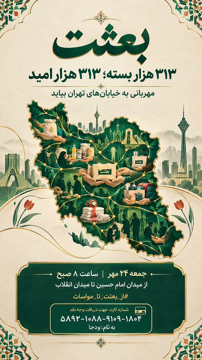 H_Sarbaz_313's tweet photo. جمعه ۱۴۰۵/۰۷/۲۴، از میدان امام حسین تا میدان انقلاب.
مواسات فقط کمک مالی نیست؛ سپر ما در برابر فشارهای اقتصادیه.
جامعه‌ای که دل‌هاش کنار همه، هیچ طوفانی تکونش نمی‌ده. 💪

#از_بعثت_تا_مواسات https://t.co/ZQGIiWETk0