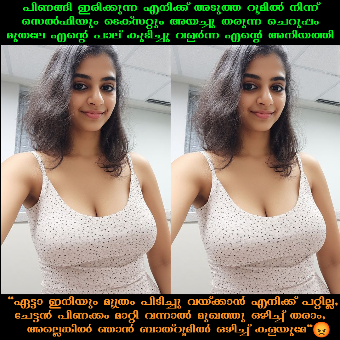 IncMalluTroll's tweet photo. ഇതുപോലൊരു അനിയത്തി നിങ്ങൾക്കുണ്ടായിരുനെങ്കിൽ നിങ്ങൾ എന്തൊക്കെ ചെയ്യും? https://t.co/UwD0JqZPLP