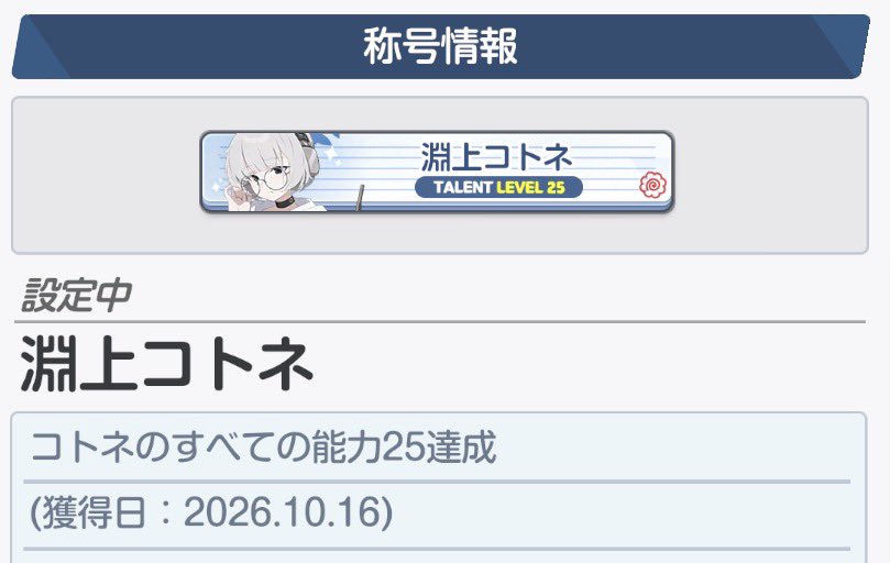 RainyRaven's tweet photo. #淵上コトネ生誕祭2026

今はただ貴女と出会えた感謝を
絆50は来年まで待っててくれコトネ… https://t.co/sTmBMjkdKp