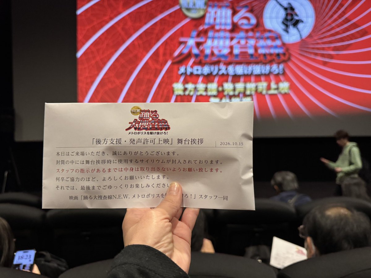 PlusOne_Asax's tweet photo. 踊る大捜査線N.E.W. 〜メトロポリスを駆け抜けろ〜 後方支援、発声許可許可上映 舞台挨拶
に参加してきました🫡
#亀山プロデューサー、 #本広監督、そして #野呂佳代 ちゃんの御三方による舞台挨拶も楽しかったです♡
佳代ちゃん…いえ…隊長が掲げていたうちわをいただき嬉しかったです♪
#ODN https://t.co/V32v6c2xOh