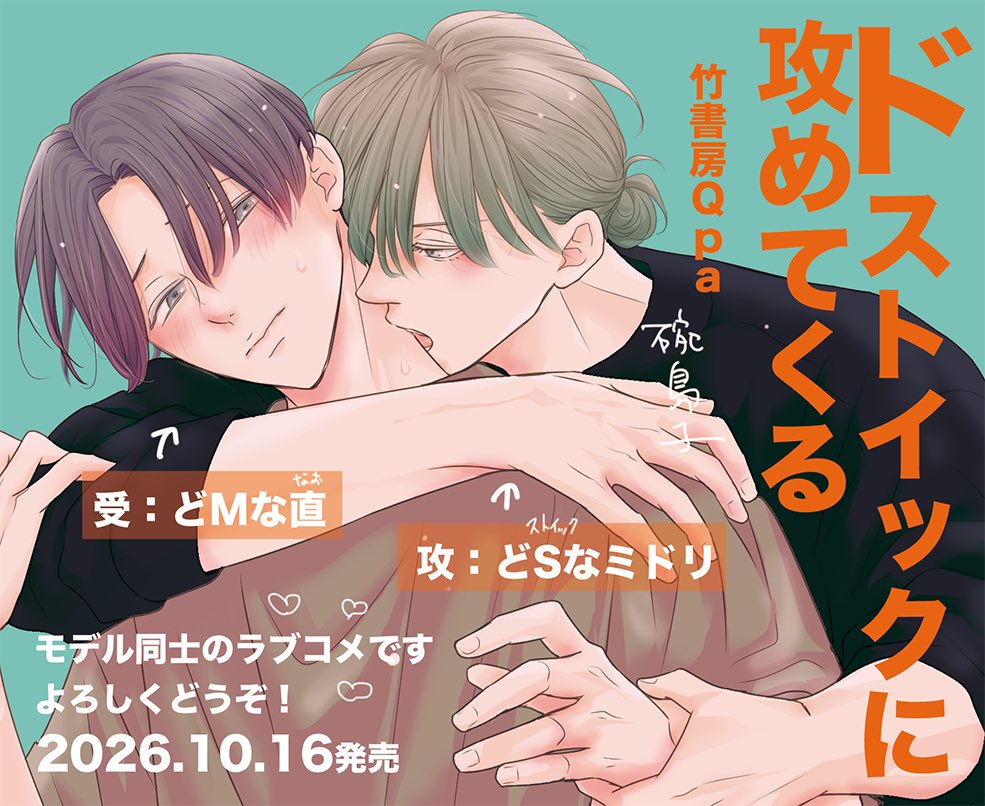 wanshimako's tweet photo. お疲れ様です

#ドストイックに攻めてくる

本日10月16日発売です…！
ストイックとMの元気で♡♡♡なラブコメです((^ ♡ ^))
よろしくどうぞ✨✨✨ https://t.co/CVAnhBaOvF