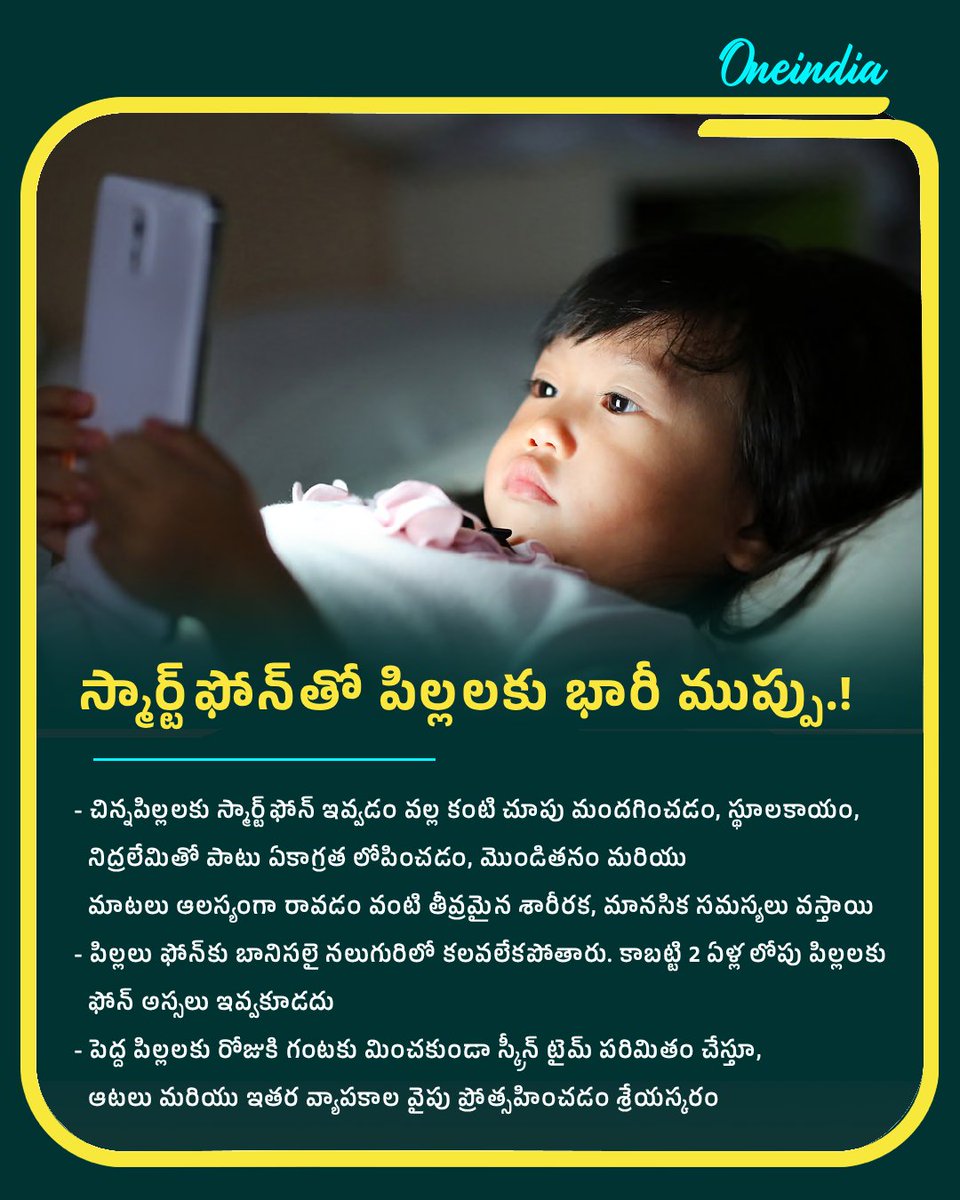 oneindiatelugu's tweet photo. పిల్లలకు ఫోన్ ఇస్తున్నారా?
2 ఏళ్ల లోపు పిల్లలకు ఫోన్ అస్సలు ఇవ్వొద్దు.. కారణాలు ఇవే!
#ParentingTips #KidsHealth #ScreenTimeLimits #HealthandWellness #OITelugu https://t.co/EnOywF6xhO