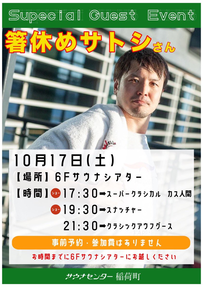 3104trans's tweet photo. 緊急開催

明後日土曜日
サウナセンター稲荷町さんで
箸休めサトシアウフグースイベント

17時30分　カス人間

19時30分　スナッチャー

21時30分　和風クラシカルアウフグース

参加費ありません✨

本気で行きますので、沢山の人に体験してもらいたいです

土曜日是非サウナセンターまで🥺 https://t.co/FhzqbGYWVF