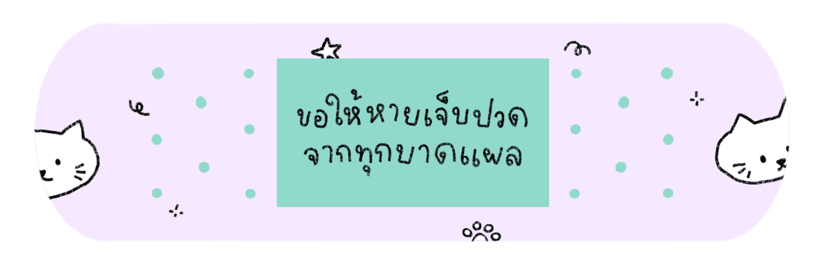 mamintzz's tweet photo. ขอให้หายเจ็บปวดจากทุกบาดแผล 🩹❤️‍🩹 https://t.co/5434ndHBQk
