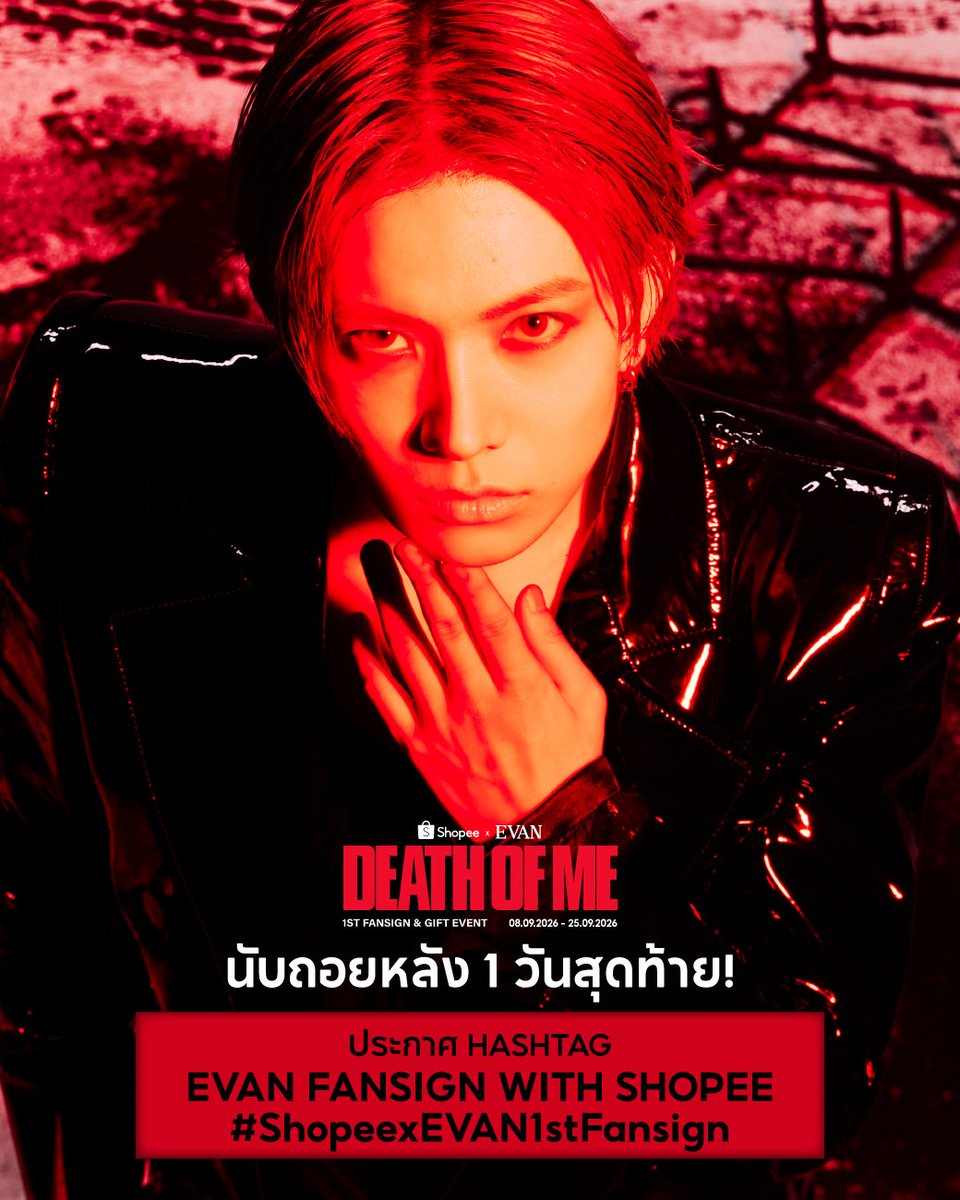 LHS_SupportTH's tweet photo. EVAN FANSIGN WITH SHOPEE
#ShopeexEVAN1stFansign
 📢 ประกาศสถานที่จัดงาน FANSIGN EVENT
Shopee x EVAN ‘DEATH OF ME’ 1ST FANSIGN & GIFT EVENT
📅 วันศุกร์ที่ 16 ตุลาคม 2569
📍 Zigma Cinestadium SF World Cinema at CentralWorld
⏰️ เวลา 19:00 น. เป็นต้นไป
กำหนดการภายในงาน
⏰️ 16:00–18:30 น.
ผู้ได้รับสิทธิ์ลงทะเบียน ณ Sky Lobby, 8th Floor
⏰️ 18:00–18:40 น.
ผู้ได้รับสิทธิ์และลงทะเบียนเรียบร้อยแล้ว เข้าภายในไปนั่งภายในบริเวณงาน
⏰️ 19:00 น. เป็นต้นไป
Shopee x EVAN ‘DEATH OF ME’ 1ST FANSIGN EVENT

📍หมายเหตุกฎระเบียบ สถานที่จัดงาน และรายละเอียดเพิ่มเติม จะประกาศให้เฉพาะผู้ได้รับสิทธิ์ทราบอีกครั้งผ่านการแจ้งเตือนในแอปพลิเคชัน Shopee โดยรายละเอียดกิจกรรม Shopee x EVAN 'DEATH OF ME' 1ST FANSIGN & GIFT EVENT จากต้นสังกัด จะเป็นไปตามข้อกำหนดและเงื่อนไขของกิจกรรมอย่างเคร่งครัด
** สามารถมารอให้กำลังใจ EVAN ได้ ณ บริเวณ SF World Cinema at CentralWorld, 9th Floor โดย EVAN จะออกมาให้แฟนๆ ได้เก็บภาพความประทับใจบริเวณหน้า Photowall ทั้งนี้ เนื่องจากพื้นที่มีขนาดจำกัด โปรดระมัดระวัง และให้ความร่วมมือต่อเจ้าหน้าที่

ขอให้ EVER ทุกคนเดินทางปลอดภัย และปฏิบัติตามคำแนะนำของเจ้าหน้าที่ เพื่อให้งานดำเนินไปอย่างเรียบร้อยนะคะ

 เริ่มเทรนด์จากทาง SHOPEE ัตามโปสเตอร์ ตั้งแต่วันที่ 16 ต.ค. 69 เวลา 18:00 น. เป็นต้นไป

#ShopeeTH  #EVAN #에반 #DEATH_OF_ME