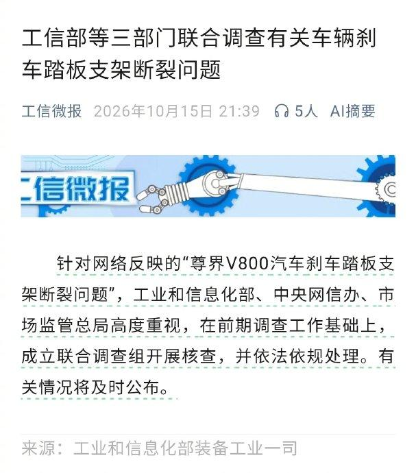 linglingfa's tweet photo. 不是，这事儿跟你网信办有个毛线关系啊？

【工信部等三部门联合调查“尊界V800汽车刹车踏板支架断裂问题”】据“工信微报”微信公众号消息，针对网络反映的“尊界V800汽车刹车踏板支架断裂问题”，工业和信息化部、中央网信办、市场监管总局高度重视，在前期调查工作基础上，成立联合调查组开展核查，并依法依规处理。有关情况将及时公布。(中新网)