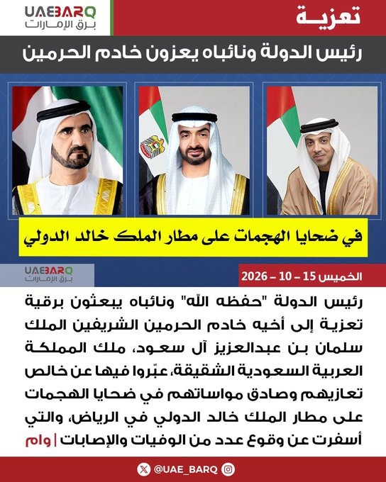 aliii33o's tweet photo. #رئيس_الدولة ونائباه يعزون #خادم_الحرمين في ضحايا الهجمات على #مطار_الملك_خالد_الدولي https://t.co/3kVSbz1uNx