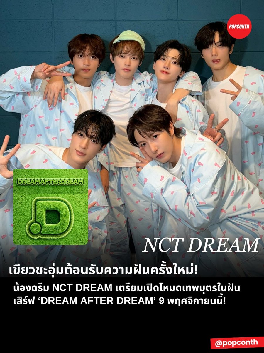 popconth's tweet photo. 🔴 เขียวชะอุ่มต้อนรับความฝันครั้งใหม่ 💚 น้องดรีม NCT DREAM เตรียมเปิดโหมดเทพบุตรในฝัน เสิร์ฟ ‘DREAM AFTER DREAM’ 9 พฤศจิกายนนี้ 🦊🐶🐻🐰🐬🐹

#NCTDREAM #DREAM_AFTER_DREAM
#NCTDREAM_DREAM_AFTER_DREAM
#NCT_10TH_ANNIVERSARY https://t.co/niS3I4uOpE