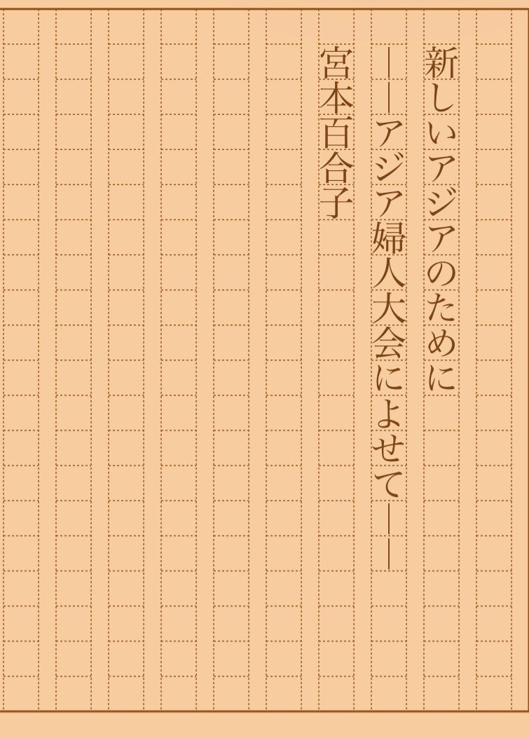 asakatsu_shosha's tweet photo. 『新しいアジアのために　――アジア婦人大会によせて――』宮本百合子
#朝活書写 No.2562
#朝活書写_2562
2026.10.16
https://t.co/WknxLCjtxl https://t.co/52vysNPOP9