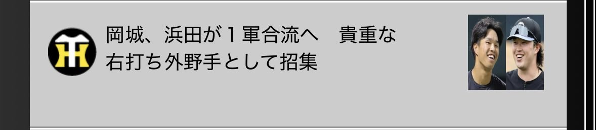 ida_tigers's tweet photo. [阪神]
岡城 濱田 一軍合流へ https://t.co/OdsxAJZYRo