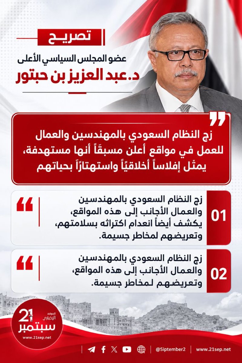 21septambar's tweet photo. 🟥عضو المجلس السياسي الأعلى د.عبد العزيز بن حبتور: زج النظام السعودي بالمهندسين والعمال للعمل في مواقع أُعلن مسبقًا أنها مستهدفة، يمثّل إفلاسًا أخلاقيًا واستهتارًا بحياتهم. https://t.co/rTq1FsjsYj