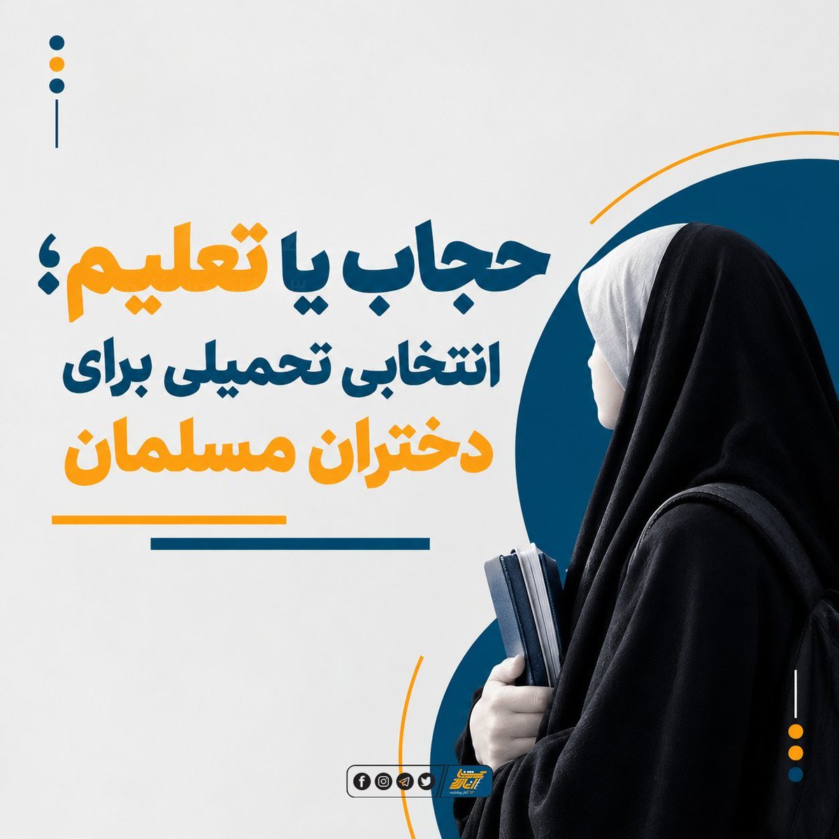 Qari735x's tweet photo. حجاب یا تعلیم؛ انتخابی تحمیلی برای دختران مسلمان

در آذربایجان، کشوری با اکثریت مسلمان، شماری از دختران و آموزگاران محجبه از ورود به مکاتب محروم شده‌اند؛ زیرا پوشش آنان با مقررات جدید آموزش سکولار سازگار دانسته نمی‌شود.

در حالی‌که حجاب برای زن مسلمان ... https://t.co/jSZBlXNZOX https://t.co/SefrNLzVBc