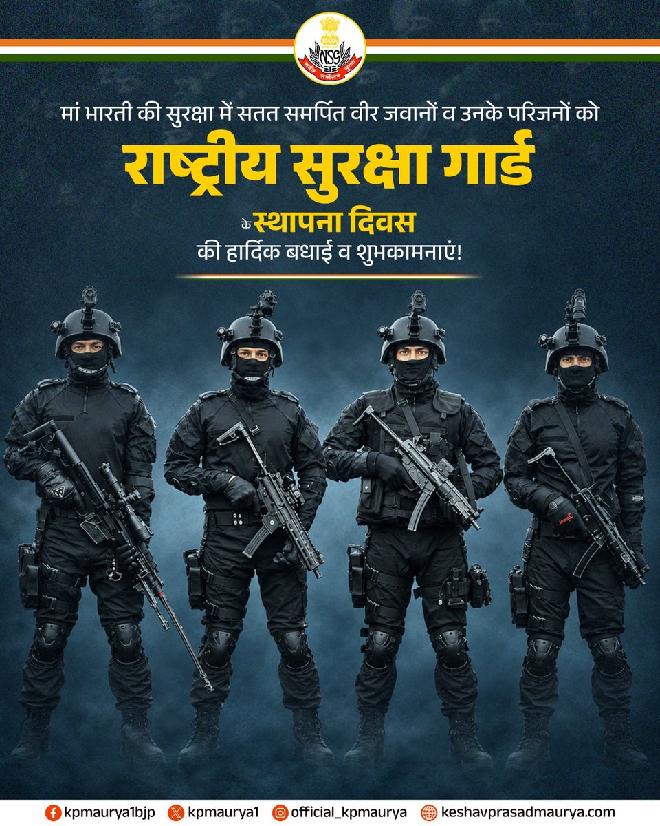 kpmaurya1's tweet photo. सर्वत्र सर्वोत्तम सुरक्षा!

देश की सुरक्षा में सतत समर्पित राष्ट्रीय सुरक्षा गार्ड (NSG) के समस्त वीर जवानों व उनके परिजनों को 'राष्ट्रीय सुरक्षा गार्ड' के स्थापना दिवस की हार्दिक बधाई व शुभकामनाएं!

देश की आंतरिक सुरक्षा और नागरिकों की रक्षा के प्रति वीर जवानों की अटूट निष्ठा सदैव अविस्मरणीय रहेगी।

@nsgblackcats