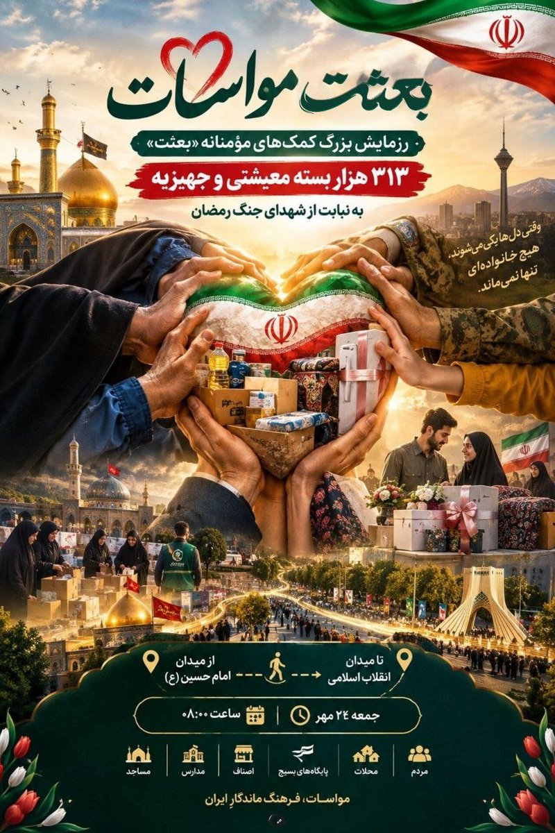 maedehvq's tweet photo. دعای خیر خانواده‌ها
بهترین پاداش این مسیر است،
جایی که دست ما
به دست مهربانی گره می‌خورد.
#از_بعثت_تا_مواسات https://t.co/fdBXzbQKOs