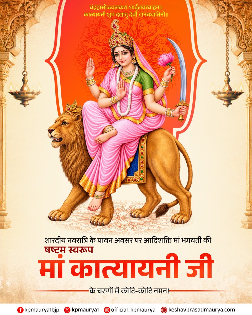 kpmaurya1's tweet photo. चंद्रहासोज्ज्वलकरा शार्दूलवरवाहना।
कात्यायनी शुभं दद्याद् देवी दानवघातिनी॥

शारदीय नवरात्रि के पावन अवसर पर आदिशक्ति मां भगवती की षष्टम स्वरुप मां कात्यायनी जी के चरणों में कोटि-कोटि नमन!

मां कात्यायनी शक्ति, साहस और धर्म की रक्षा की प्रतीक हैं। उनकी कृपा से सभी के जीवन में निर्भयता, आत्मविश्वास एवं सकारात्मक ऊर्जा का संचार हो, यही मंगलकामना है।