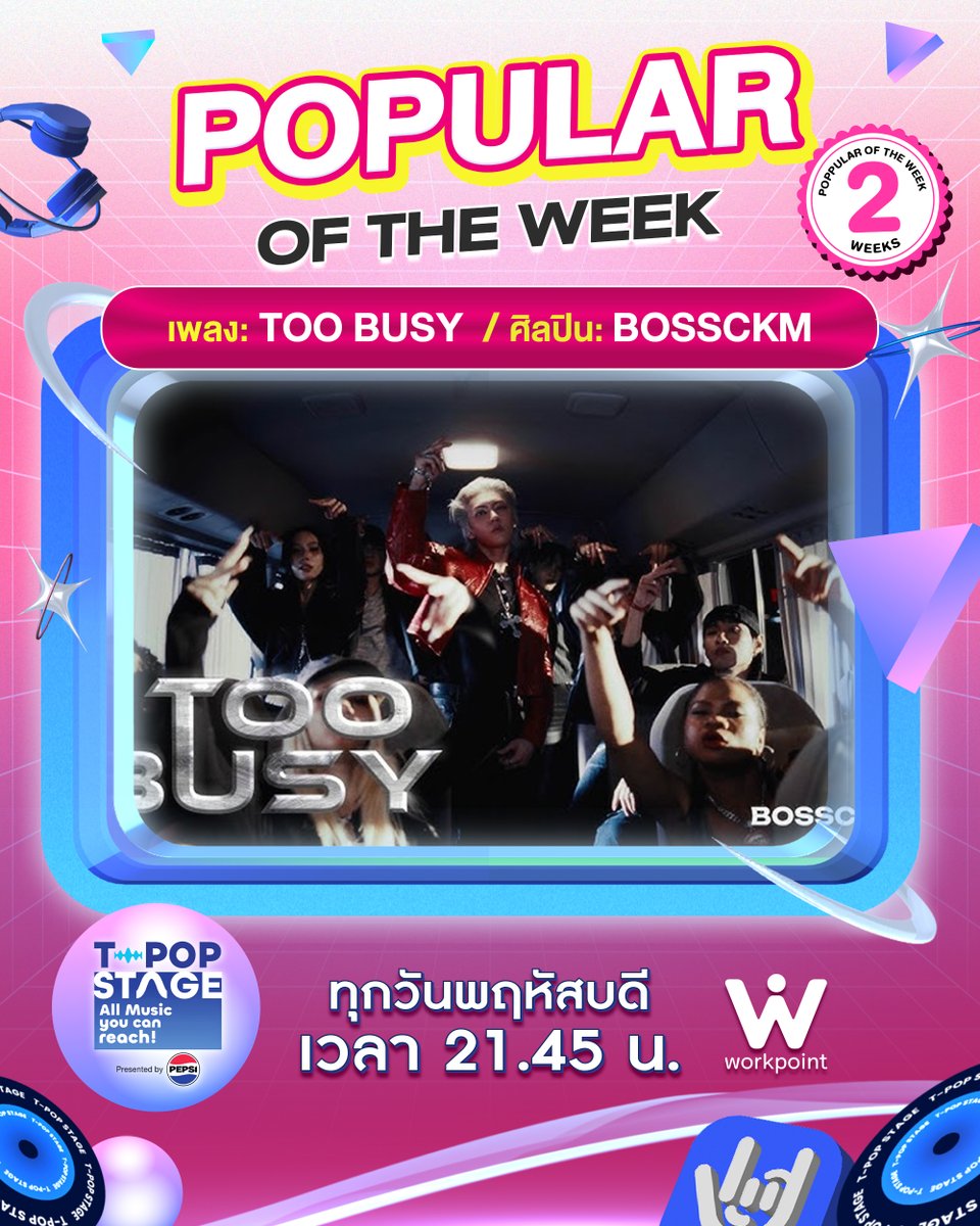 StageTpop's tweet photo. 🎊 ขอแสดงความยินดีกับ Popular of the week

เพลง : TOO BUSY
ศิลปิน : BOSSCKM 

#TOOBUSY_BOSSCKM
#BOSSCKM
#Bosschaikamon
#FreezeDrop

All Music you can reach!
#TpopStagepresentedbyPEPSIweek41 / 2026
#TpopStagepresentedbyPEPSI
🔵 วันพฤหัสบดีที่ 15 ต.ค. 69 เวลา 21.45 น.
#TPOP #WorkPoint23 #WorkPoint