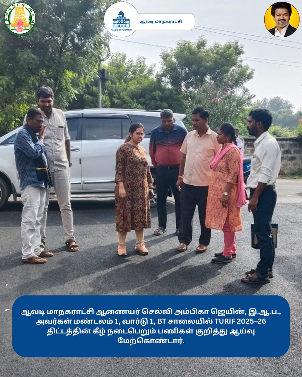 Avadi_Corp's tweet photo. ஆவடி மாநகராட்சி ஆணையர் செல்வி அம்பிகா ஜெயின், இ.ஆ.ப., அவர்கள், மண்டலம் 1, வார்டு 1, BT சாலையில் TURIF 2025–26 திட்டத்தின் கீழ் நடைபெறும் சாலைப் பணிகளை ஆய்வு செய்து, முன்னேற்றம் குறித்து கேட்டறிந்தார்.
#NammaAvadi #Avadicorp #TURIF #AmbicaJainIAS https://t.co/p5sYWOKPHG