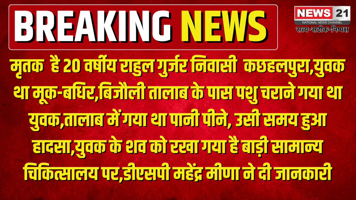 news21national's tweet photo. #Bari: बिजौली तालाब में डूबने से 20 वर्षीय राहुल गुर्जर की मौत
#News21National
#Bari #RajasthanNews #DrowningIncident #BariNews #BreakingNews #LocalNews @DholpurPolice
@Ashish3189 https://t.co/hU3eNz5hjL