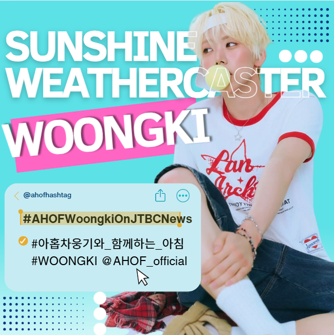 ahofhashtag's tweet photo. 🚨 IT’S TIME TO DROP THE TAGS 🚨

Woongki is taking on a new challenge as a weathercaster on JTBC’s Morning&! 🌤️ Let’s show up, drop the tags, and amplify our support TOGETHER!

🔥 POST NOW AND KEEP THE TAGS MOVING
💚 STAY ACTIVE AND ENGAGE

SUNSHINE WEATHERCASTER WOONGKI
#AHOFWoongkiOnJTBCNews
#아홉차웅기와_함께하는_아침
#WOONGKI @AHOF_official