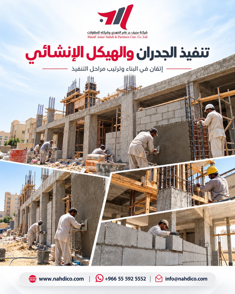 nahdico_2030's tweet photo. تنفيذ الجدران والهيكل الإنشائي… إتقان في البناء وترتيب في المراحل
متانة الهيكل تبدأ من دقة التنفيذ، وكل مرحلة تُنجز بتنظيم يضمن مشروعاً يدوم.

للتواصل:
+966 55 592 5552
https://t.co/UWwIrxG8Pj

#منيف_النهدي_للمقاولات #مقاولات_السعودية #الهيكل_الإنشائي #بناء_وتشييد https://t.co/X7uppHhVN6